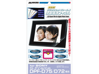 【クリックでお店のこの商品のページへ】DPGF-SD75 SONY S-Frame DPF-D75 専用