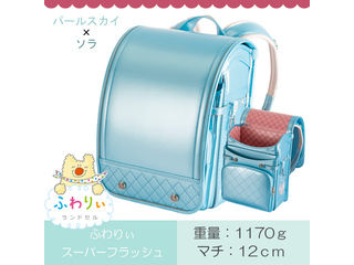 ふわりぃランドセル 03 スーパーフラッシュ 女の子用 パールスカイ ソラ ムラウチドットコム