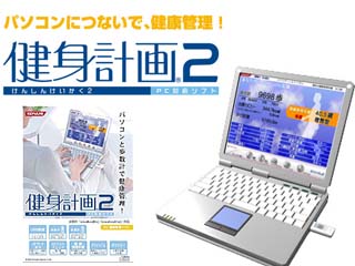 健身計画２(PCソフト単品）