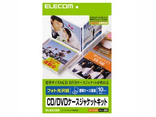 【クリックで詳細表示】EDT-KCDJK フォト光沢 CD/DVDケースジャケットキット(表紙＋裏表紙) 10枚入