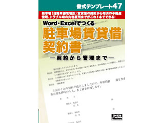 書式テンプレート47 駐車場 自動車保管所賃貸借契約書 契約から管理まで ムラウチドットコム 書式テンプレート47 駐車場 自動車保管所賃貸借契約書 契約から管理まで ムラウチドットコム