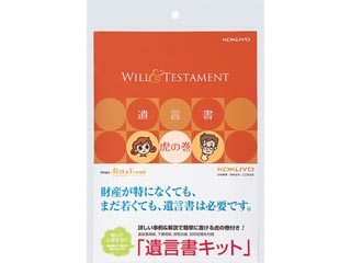 LES-W101 遺言書キット(遺言書虎の巻ブック付き)