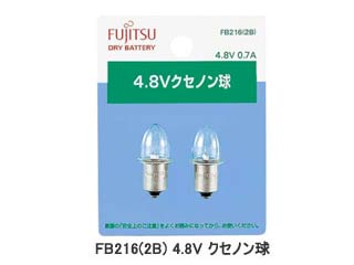 【クリックでお店のこの商品のページへ】FB216(2B) 4.8V クセノン球(0.7A)