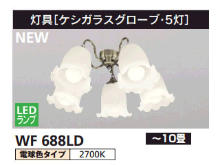 WF688LD 灯具［ケシガラスグローブ・5灯］【～10畳】 【 ムラウチ