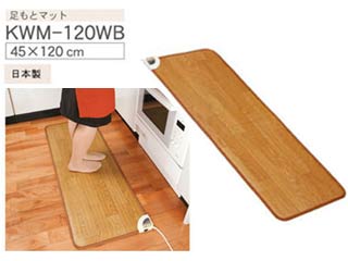 【クリックで詳細表示】KWM-120WB 足元マット【120cm】
