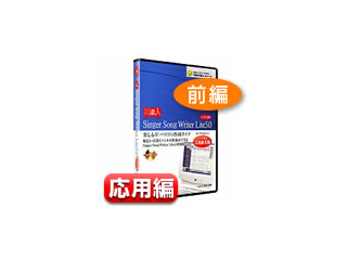 【クリックでお店のこの商品のページへ】今日から達人! シンガーソングライターLite5.0 教則DVD 応用編 前編