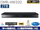 DMR-4W202@2TB 4K`[i[fB[K@u[CfBXNR[_[ DIGA