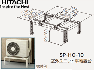 Sp Ho 10 日立 屋外ユニット平地置台 エアコン室外機据付部品 ムラウチドットコム