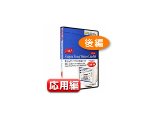 【クリックでお店のこの商品のページへ】今日から達人！ シンガーソングライターLite5.0 教則DVD 応用編 後編