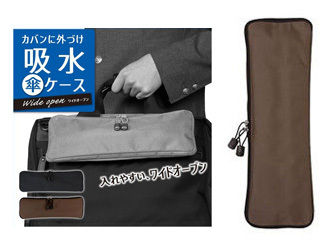 S327 吸水傘ケース ワイドオープン ブラウン ムラウチドットコム