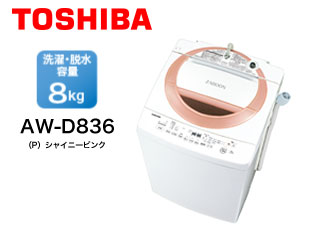 未使用 未開封アウトレット品 Aw D836 P 全自動洗濯機 シャイニーピンク ムラウチドットコム
