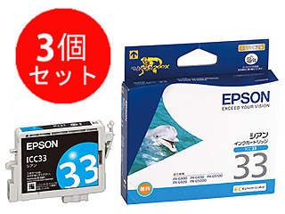 【クリックでお店のこの商品のページへ】ICC33 シアン お買い得3個セット!