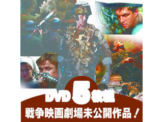 洋画dvd 戦争映画 観なきゃ損 Dvdでしか観れない劇場未公開作品 5枚組a ムラウチドットコム 洋画dvd 戦争映画 観なきゃ損 Dvdでしか観れない劇場未公開作品 5枚組a ムラウチドットコム