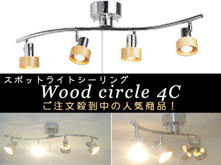 Wood circle 4C スポットライトシーリングライト HC-278-NA 
