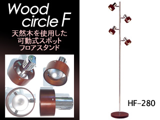 Wood circle F HF-280-BR（ブラウン） フロアスタンド