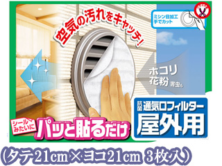 S3480 パッと貼るだけ通気口フィルター屋外用 タテ21cm ヨコ21cm 3枚入 ムラウチドットコム S3480 パッと貼るだけ通気口フィルター屋外用 タテ21cm ヨコ21cm 3枚入 ムラウチドットコム