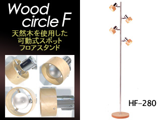 Wood circle F HF-280-NA（ナチュラル） フロアスタンド