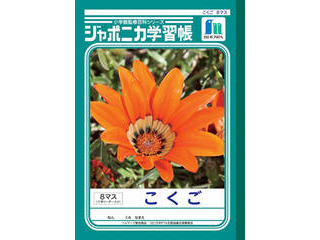ジャポニカ学習帳 こくご B5判 8マス 十字リーダー入り 25mmマス 8 6 Jl 8 1 ムラウチドットコム
