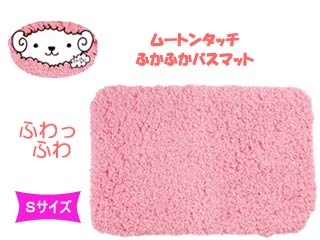 【クリックで詳細表示】S298 ムートンタッチふかふかバスマット 【Sサイズ】ピンク