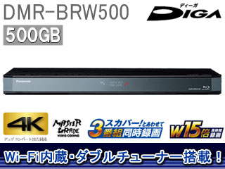 DMR-BRW500 500GB DIGA/ディーガ 【 ムラウチドットコム 】