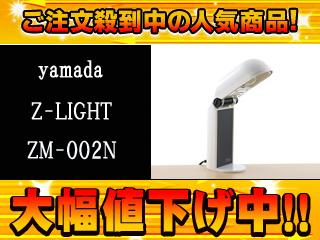 【クリックでお店のこの商品のページへ】Zライト ZM-002N-W(ホワイト)コンパクトスタンド