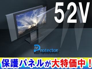 【クリックで詳細表示】【在庫限り】EG-EHP52 【52V型におすすめ】 液晶ガード/液晶保護パネル