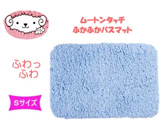 【クリックで詳細表示】S298 ムートンタッチふかふかバスマット 【Sサイズ】ブルー