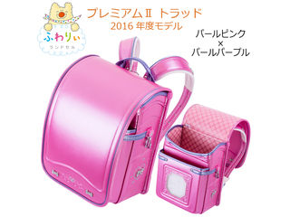 ふわりぃランドセル 03 プレミアム2 トラッド 女の子 パールピンク パールパープル ムラウチドットコム