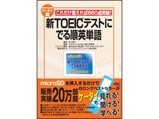 Mstudy-TOEIC 新TOEICテストにでる順英単語（docomo版） ※microSDカード仕様