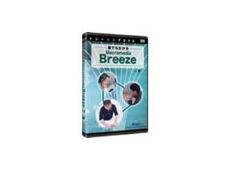 【クリックでお店のこの商品のページへ】ATTE-455 トレーニングDVD 誰でもわかるMacromedia Breeze