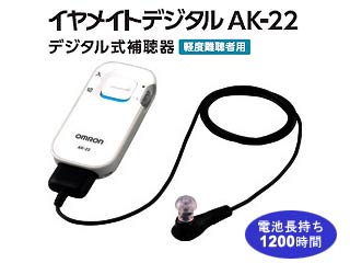 【クリックで詳細表示】AK-22 デジタル式補聴器 イヤメイトデジタル