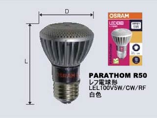 【クリックで詳細表示】LEL100V5W/CW/RF《PARATHOM/パラトン》R50 レフ電球形 白色(E26口金)