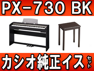 【Privia プリヴィア】 PX-730 BK 純正イスプレゼント！【送料無料】※お届けは玄関先まで