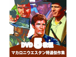 洋画dvd ジュリア ノジェンマ主演 観ておきたい マカロニウエスタン厳選作 5枚組 ムラウチドットコム