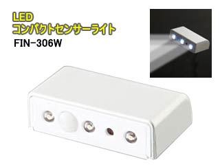 【クリックで詳細表示】FIN-306W LED コンパクトセンサーライト(ホワイト)