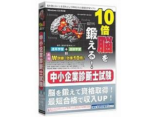 【クリックで詳細表示】10倍脳を鍛える。中小企業診断士 6ヶ月保証