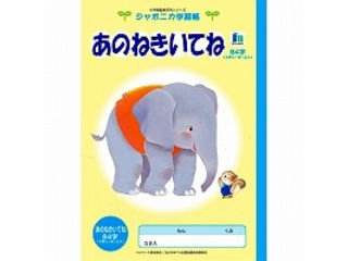 学習帳イラストあのね El 39 ムラウチドットコム