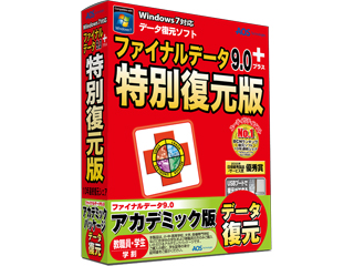 【クリックで詳細表示】【学生・学校限定商品】【アカデミック対象商品】FD8-1AC ファイナルデータ9.0plus 特別復元版 アカデミッ