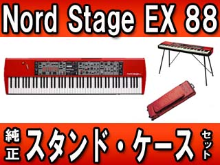 【クリックで詳細表示】NORD STAGE EX 88 純正スタンド・ケースセット【送料無料】