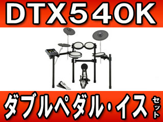 【クリックでお店のこの商品のページへ】【完了】電子ドラム DTX540K ＋イスDS840 ＋ ダブルフットペダルDFP9500D のセット