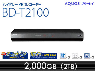 【クリックで詳細表示】BD-T2100 ハイグレードBDレコーダー 2TB AQUOSブルーレイ/アクオス