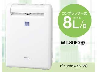 MJ-80EX(W) コンプレッサー式除湿機 【 ムラウチドットコム 】