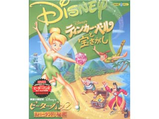 ティンカー ベルと宝さがし ムラウチドットコム