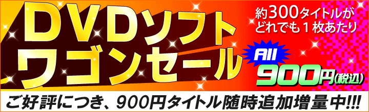 DVDソフト900円ワゴンセール