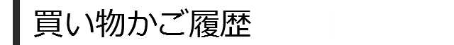 買い物カゴ履歴