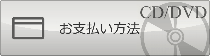 お支払い方法
