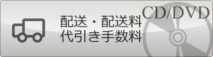 配送・配送料・代引き手数料について
