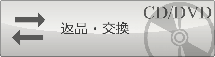 返品交換について