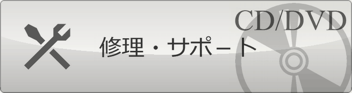 修理・サポ−トについて