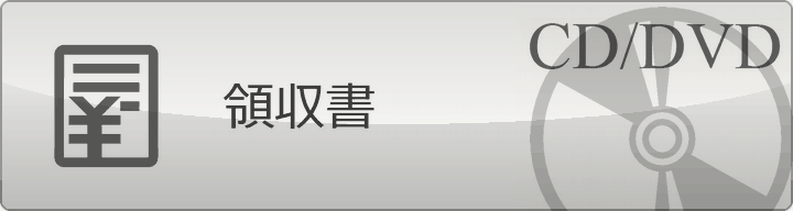 領収書について